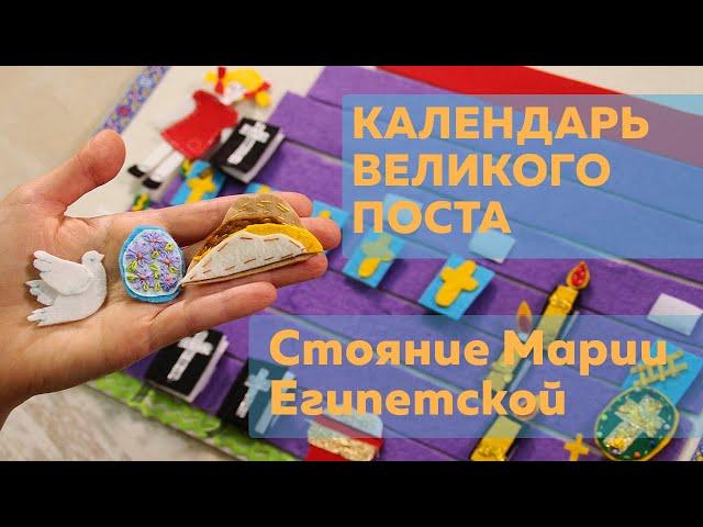 Календарь Великого Поста | Стояние Марии Египетской