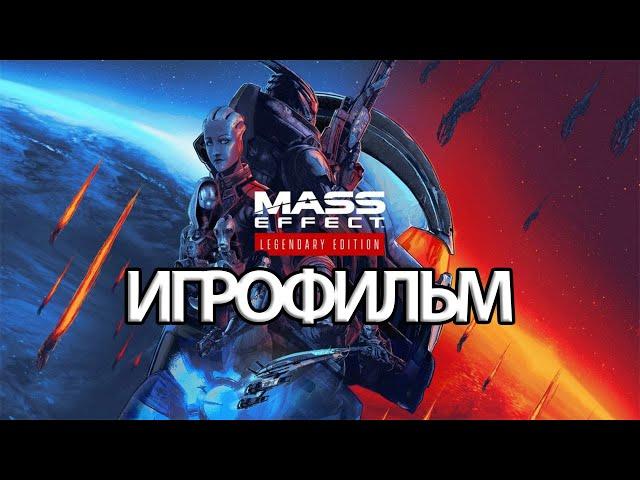 ИГРОФИЛЬМ Mass Effect Legendary Edition (все катсцены, на русском) прохождение без комментариев