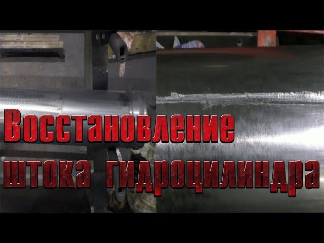 Восстановление штока гидроцилиндра