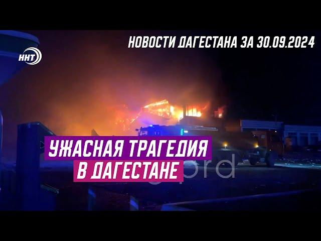 Мощный взрыв в Дагестане. Новости Дагестана за 30.09.2024 год