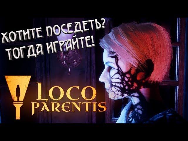 Loco Parentis. Это не страшно! Но очень жутко и напряжно!)