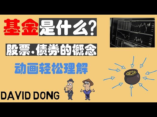 什么是基金？基金和股票债券的关系？一个小动画带你迅速了解其中的概念 | David读书科普