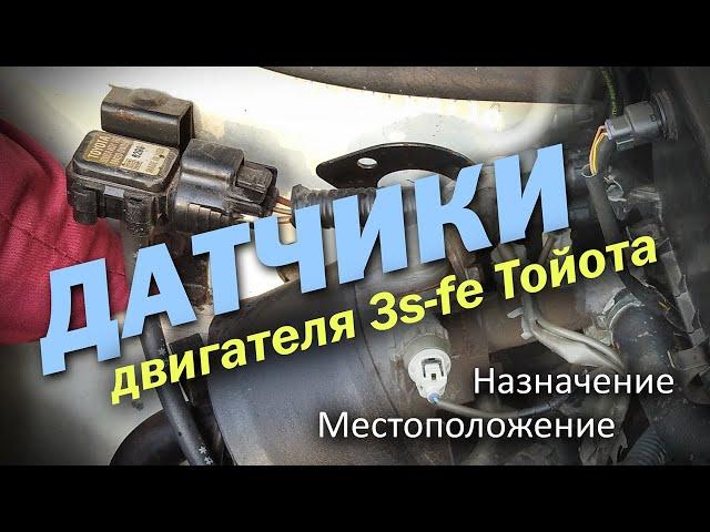 Датчики двигателя 3sfe Тойота. Местоположение. Назначение. Toyota 3s fe Engine Sensors (subs). Rav4