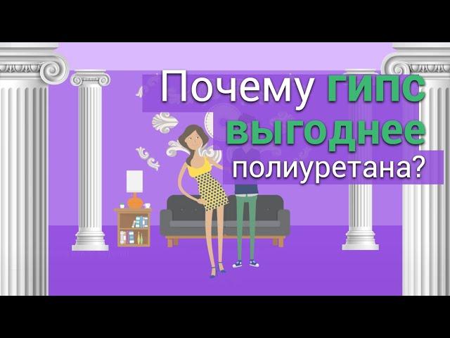 Гипсовая лепнина или полиуретан?