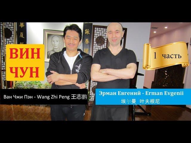 ВИН ЧУН в Пекине – мастер Ван Чжи Пэн - Wang Zhi Peng 王志鹏 (1 часть)