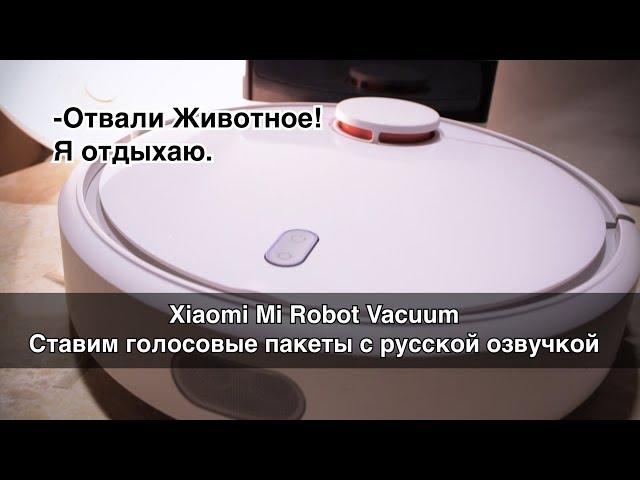 Xiaomi Mi Robot Vacuum Cleaner cтавим голосовые пакеты с русской озвучкой