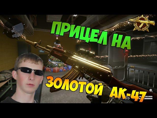 [Warface] Прицел на Золотой Ак-47.