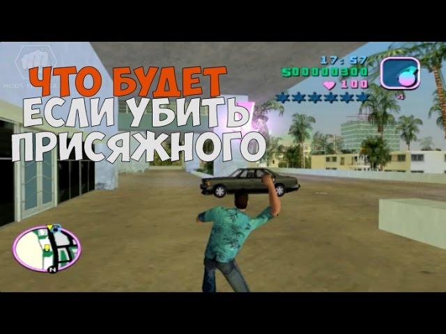 ЧТО БУДЕТ ЕСЛИ НАЧАТЬ СТРЕЛЯТЬ ПО ПРИСЯЖНОМУ В МИССИИ ГНЕВ ПРИСЯЖНЫХ ► GTA VICE CITY