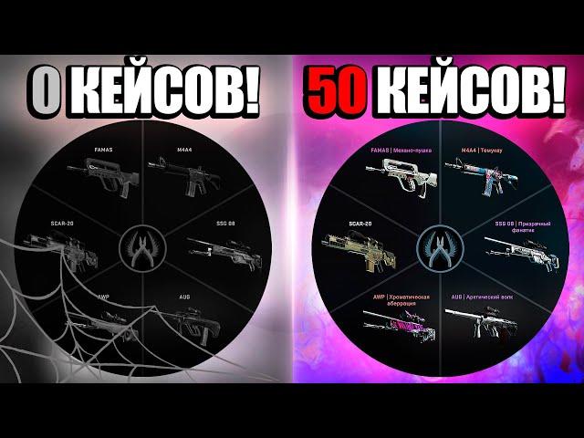 СМОГУ ЛИ Я СОБРАТЬ ИНВЕНТАРЬ ЗА 50 КЕЙСОВ В КС ГО?! СОБИРАЮ НОВЫЙ ИНВЕНТАРЬ В CS:GO С НУЛЯ!