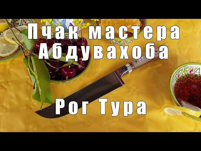 Пчак мастера Абдувахоба из рога Тура | P4aki.ru