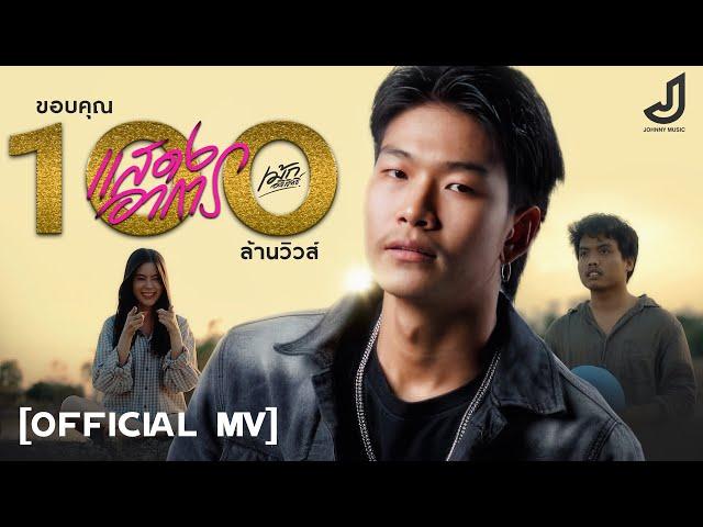 แสดงอาการ - เม้ก อภิสิทธิ์ [ Official MV ] จอนนี่มิวสิค