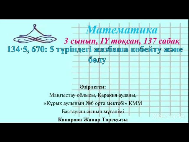 Жанар математика 137 сабақ 3сынып