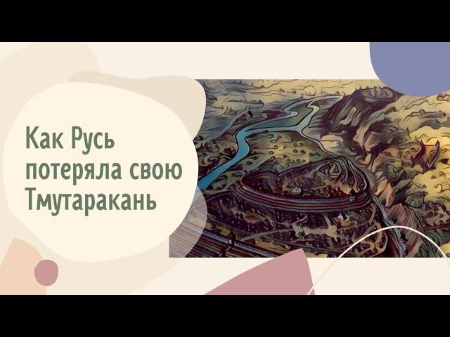 Как Русь потеряла свою Тмутаракань