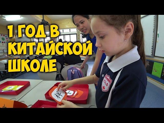 1 ГОД В КИТАЙСКОЙ ШКОЛЕ.ЧЕГО ДОБИЛСЯ РЕБЕНОК? КАНАДСКАЯЯЗЫКОВАЯ ШКОЛА В ГУАНЧЖОУ.