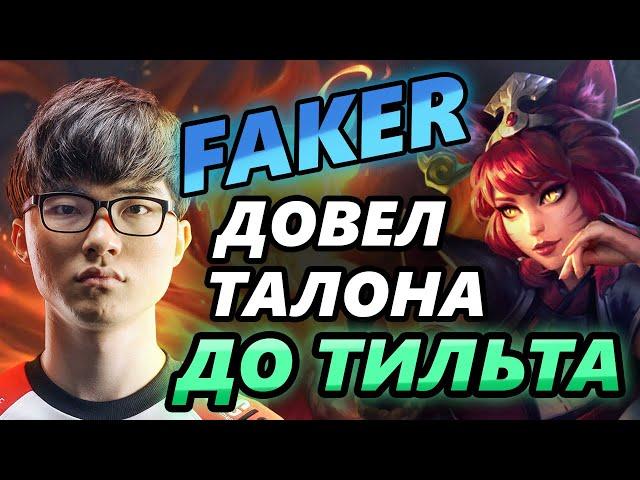 FAKER на Ари довел Талона до тильта! Разбор игры легендарного мидера