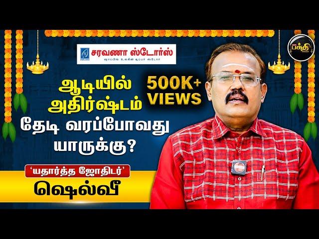 ஆடியில் அதிர்ஷ்டம் தேடி வரப்போவது யாருக்கு? | Astrologer Shelvi | Aadi Matha Rasi Palan 2024