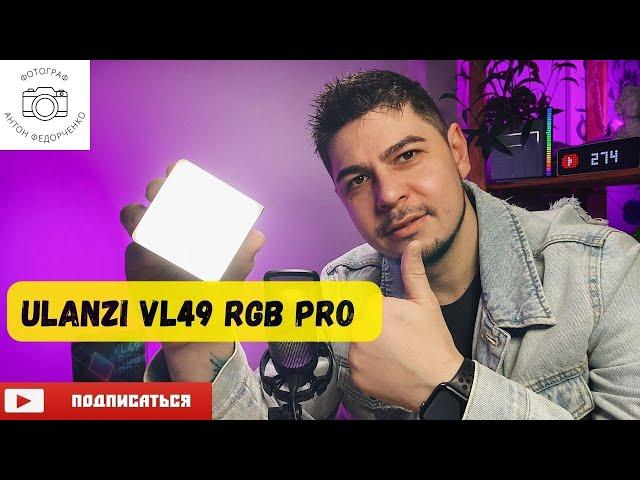 Ulanzi VL49 Pro - крутой свет для съемки