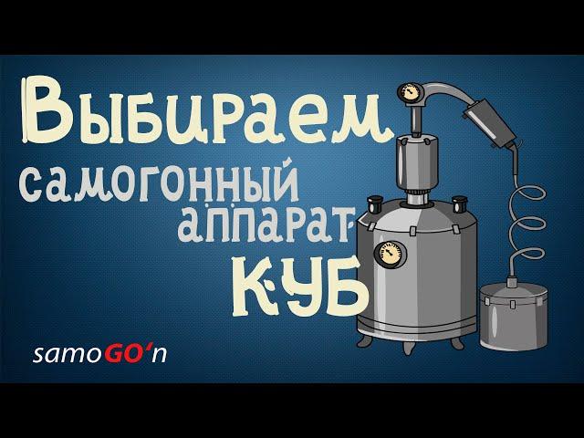 Выбираем самогонный аппарат | Перегонный куб | Самогоноварение | Начинающим самогонщикам