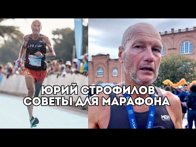 Юрий Строфилов о правилах на марафоне и советах на забег "Белые Ночи" / Иван Докукин