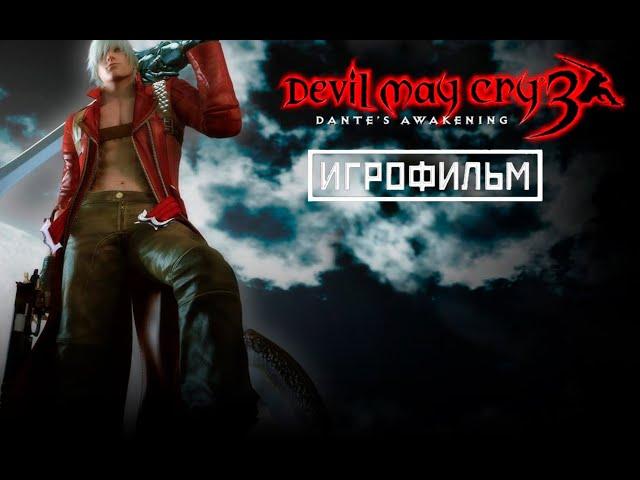 [Игрофильм] Все катсцены Devil May Cry 3 (русская озвучка)