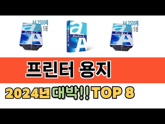 가장 많이 팔린 추천 프린터 용지 추천 TOP 8 가격, 후기 구매처 안내