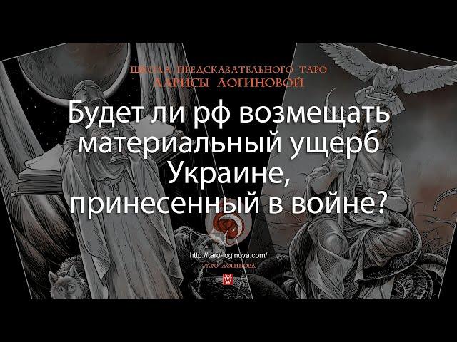 Будет ли рф возмещать материальный ущерб Украине, принесенный в войне?