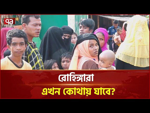 কমেছে সহায়তা, বাড়ছে রোহিঙ্গাদের নিয়ে দুশ্চিন্তা ? | News | Ekattor TV