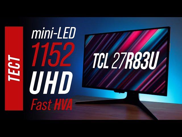 Тест игрового 4K mini-LED монитора TCL 27R83U - fast HVA и 1152 зоны  #miniled