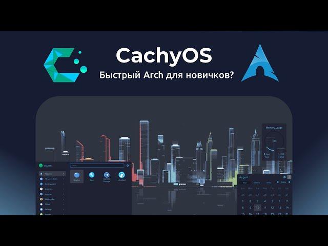 CachyOS: быстрый Arch Linux для новичка?