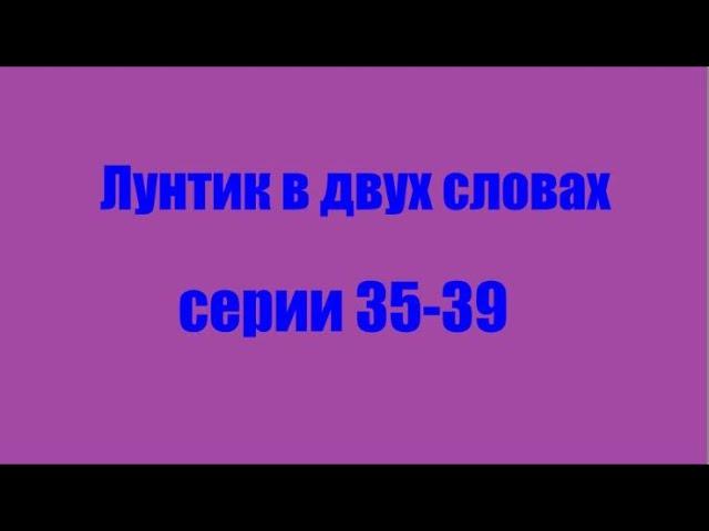 Лунтик. Серии 35-39 в двух словах