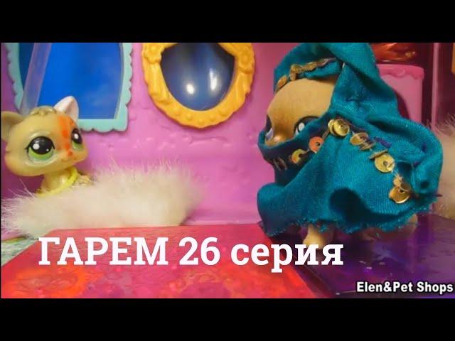 LPS: Гарем 26 серия