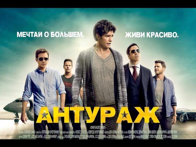 Антураж / Entourage (2015) Трейлер (дублированный)