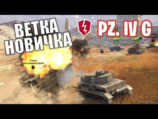 ТАНК PZ 4G / НА ПУТИ К Е100 / Обзор СТ 5 уровень - WoT Blitz