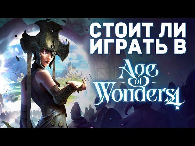 СТОИТ ЛИ ИГРАТЬ в AGE OF WONDERS 4 | Обзор игры