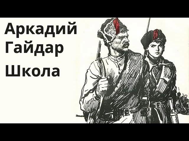 Гайдар  Аркадий   "Школа"