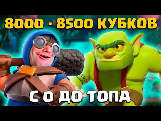 ️ Ч12. НЕ СПИДРАН С 0 ДО ТОПА | 22 АРЕНА 8000 - 8500 КУБКОВ | CLASH ROYALE