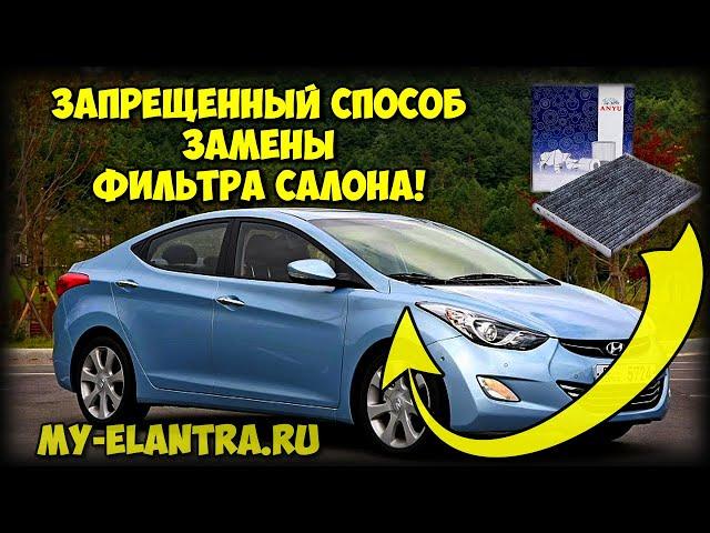 Запрещенный способ замены фильтра салона Hyundai Elantra/Avante MD!