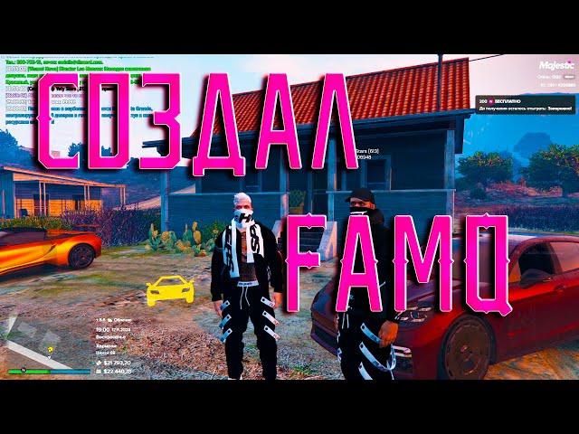 GTA5 Majestic RP СОЗДАНИЕ ОРГАНИЗАЦИИ СЕМЬИ FAMQ