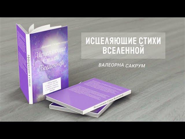 книга Исцеляющие Стихи Вселенной VALEORNA SAKROOM (стихи нон-фикшн\ #аффирмации в стихах)