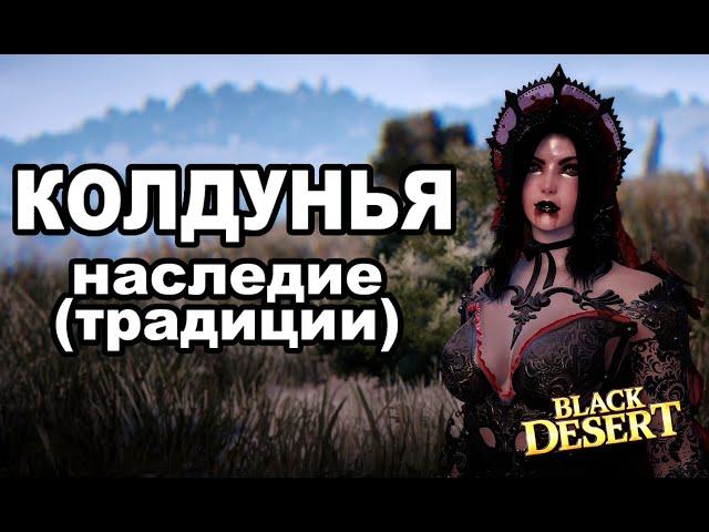 BDO: ВАМПИРША  Наследие (традиции ) Колдунья. Тест скилов и пвп с Лучником в Black Desert (MMORPG)