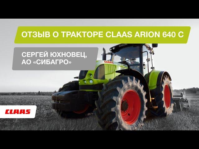 Отзыв о тракторе CLAAS ARION 640 C. Сергей Юхновец, АО «Сибагро»