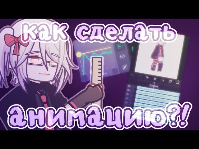 //КАК СДЕЛАТЬ АНИМАЦИЮ? //Туториал по анимации в Alight motion//от Рейки: мяв