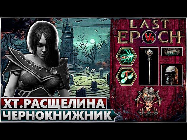 Last Epoch - Хтоническая Расщелина - Чернокнижница - Билд - Ласт Ипок - Аколит Варлок 1.1