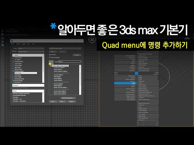 [3dsmax 기본기] Quad menu에 필요한 명령 추가하기