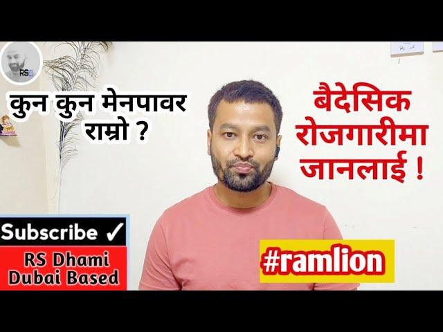 Best Menpower For Dubai Job By Ram Lion | Which Is Good Manpower In Nepal | Rsdhami |Dubainepalitube