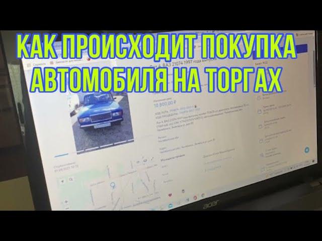 Покупка автомобиля через аукцион. Как проходят электронные торги