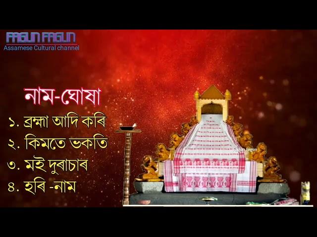 অসমীয়া প্ৰাৰ্থনা || Assamese Prathona || Assamese Bhakti song|Assamese Prayers || NaamGhosa 2024