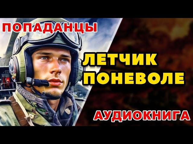 Аудиокнига ПОПАДАНЦЫ: ЛЕТЧИК ПОНЕВОЛЕ