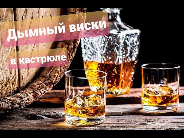 Дымный виски в домашних условиях!