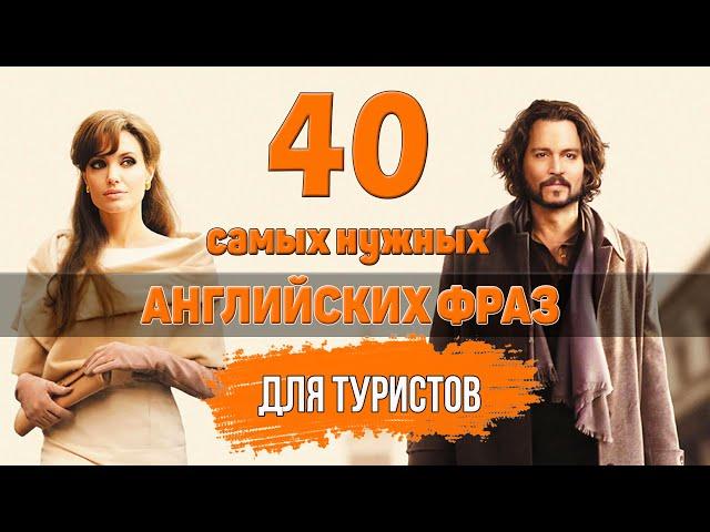 40 самых важных английских фраз для туристов